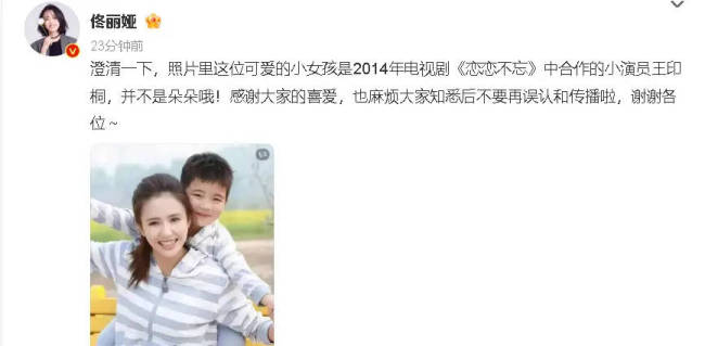 佟丽娅否认网传合照是朵朵：是曾合作的小演员