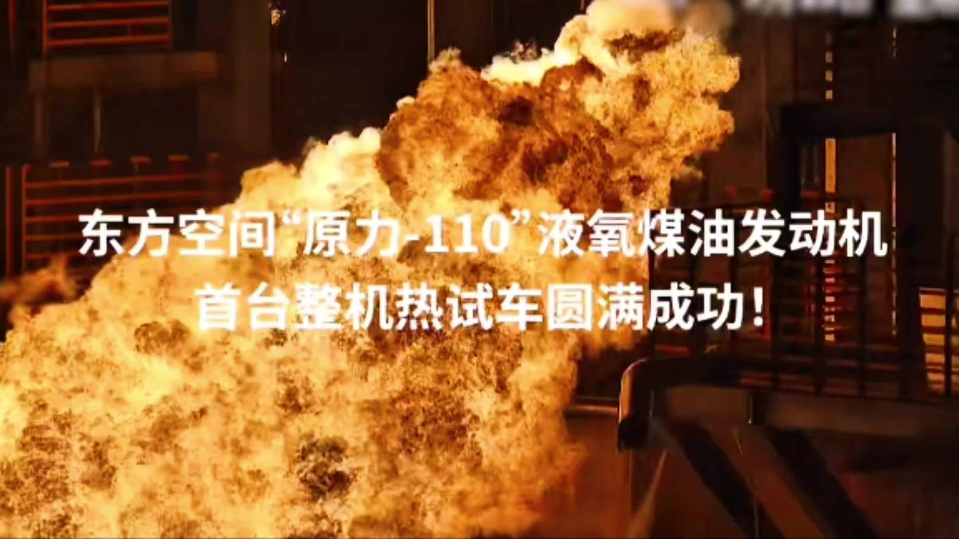 原力觉醒：东方空间“原力-110”液氧煤油发动机首台整机热试车圆满成功