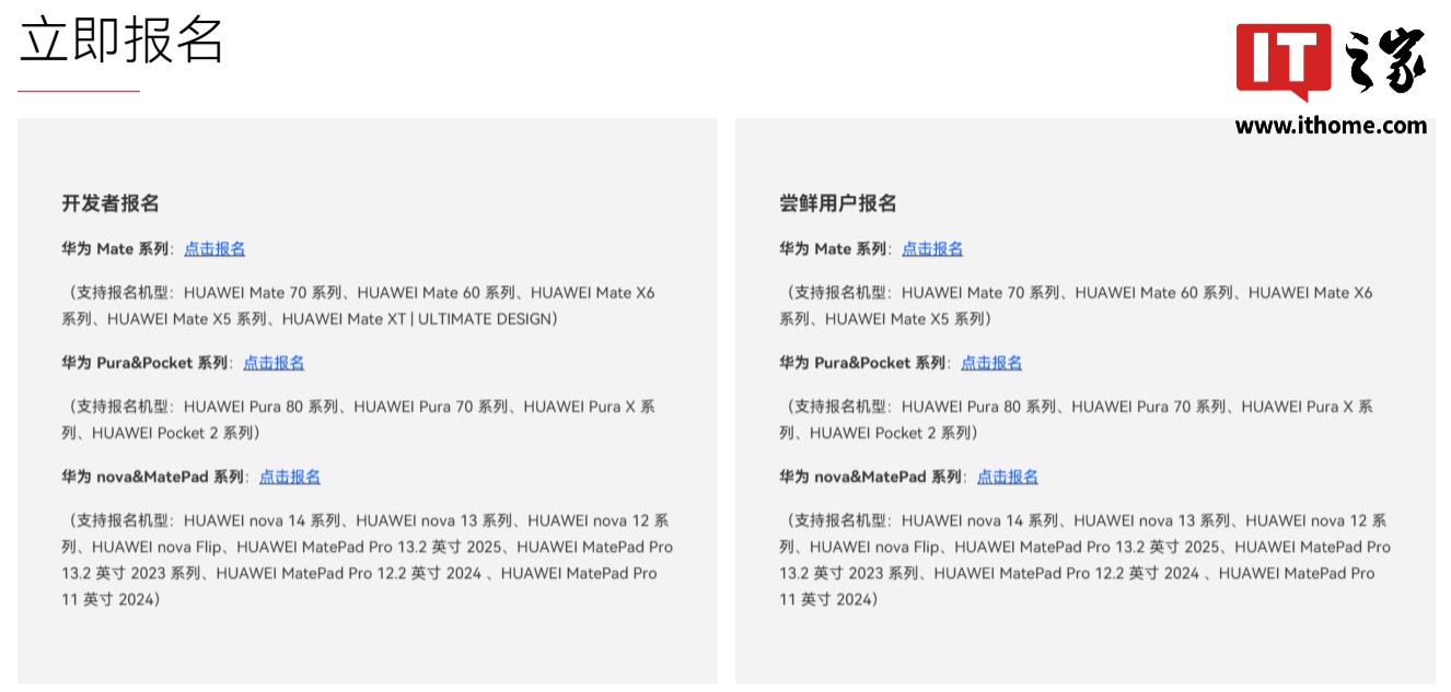 华为鸿蒙 HarmonyOS 6.0 系统开启首次尝鲜用户升级报名，支持 Pura80 系列、nova Flip 等机型