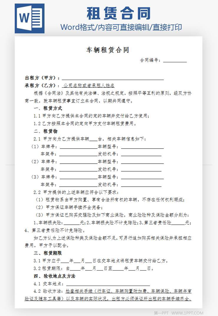 个人车辆租赁协议合同范本Word模板