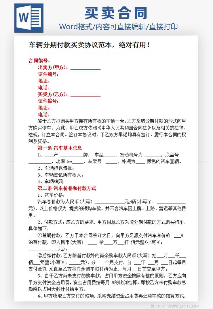 车辆分期付款买卖协议Word模板