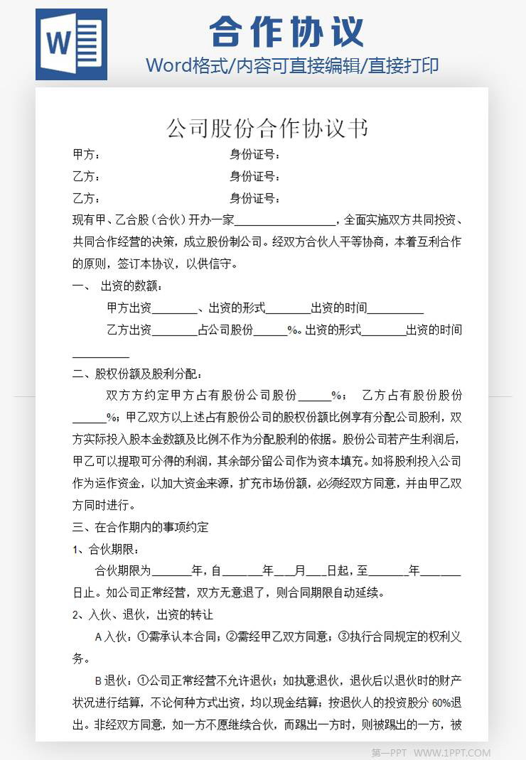 公司股份合作协议书范本Word模板