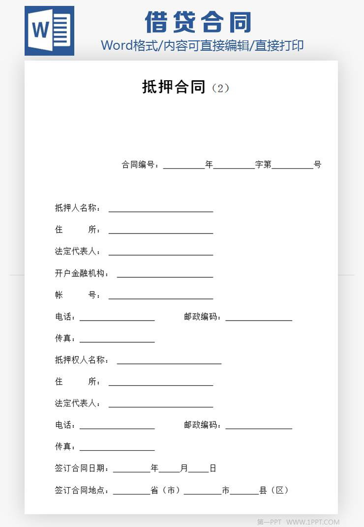 房子贷款抵押合同Word模板