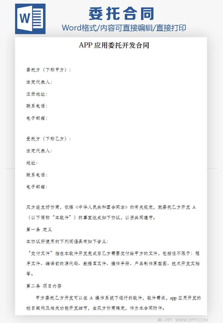 APP应用委托开发合同Word模板