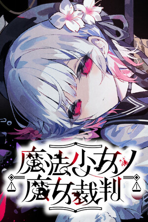 魔法少女的魔女审判中文版