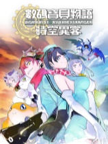 数码宝贝物语时空异客中文体验版