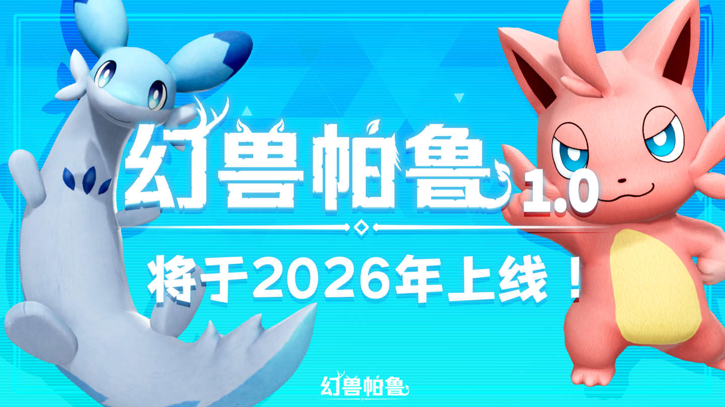 《幻兽帕鲁》官宣 2026 年上线正式版，正筹备前所未有的超大规模内容更新