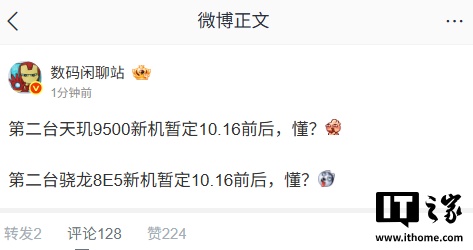 消息称第二台高通骁龙 8 Elite Gen5、联发科天玑 9500 新机暂定 10 月 16 日前后发布