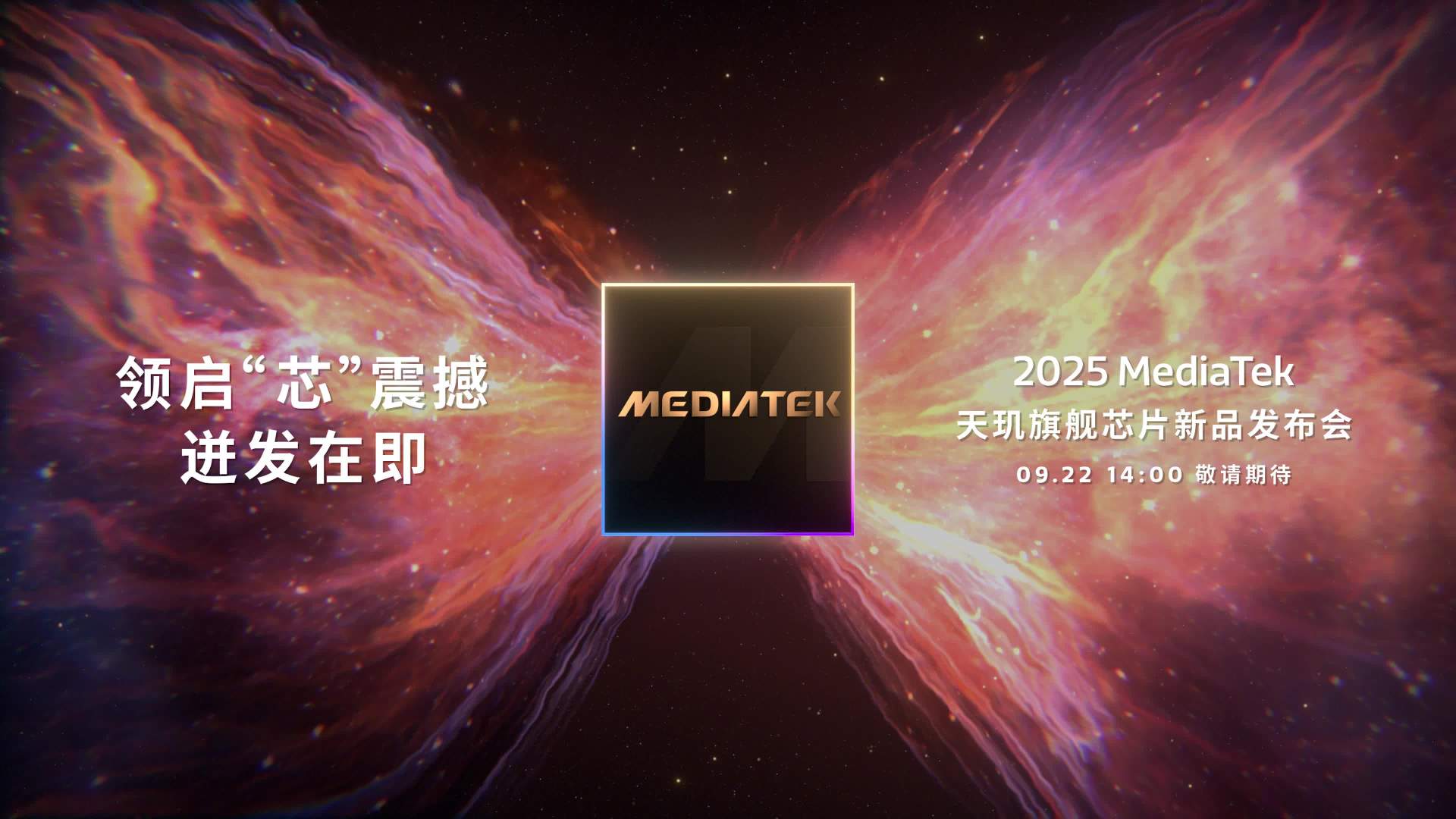 抢先高通：联发科天玑 9500 发布会定档 9 月 22 日，将由 vivo X300 系列首发