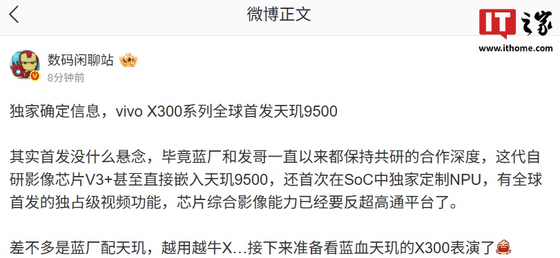 消息称 vivo X300 系列手机全球首发天玑 9500 处理器，首次在 SoC 中独家定制 NPU