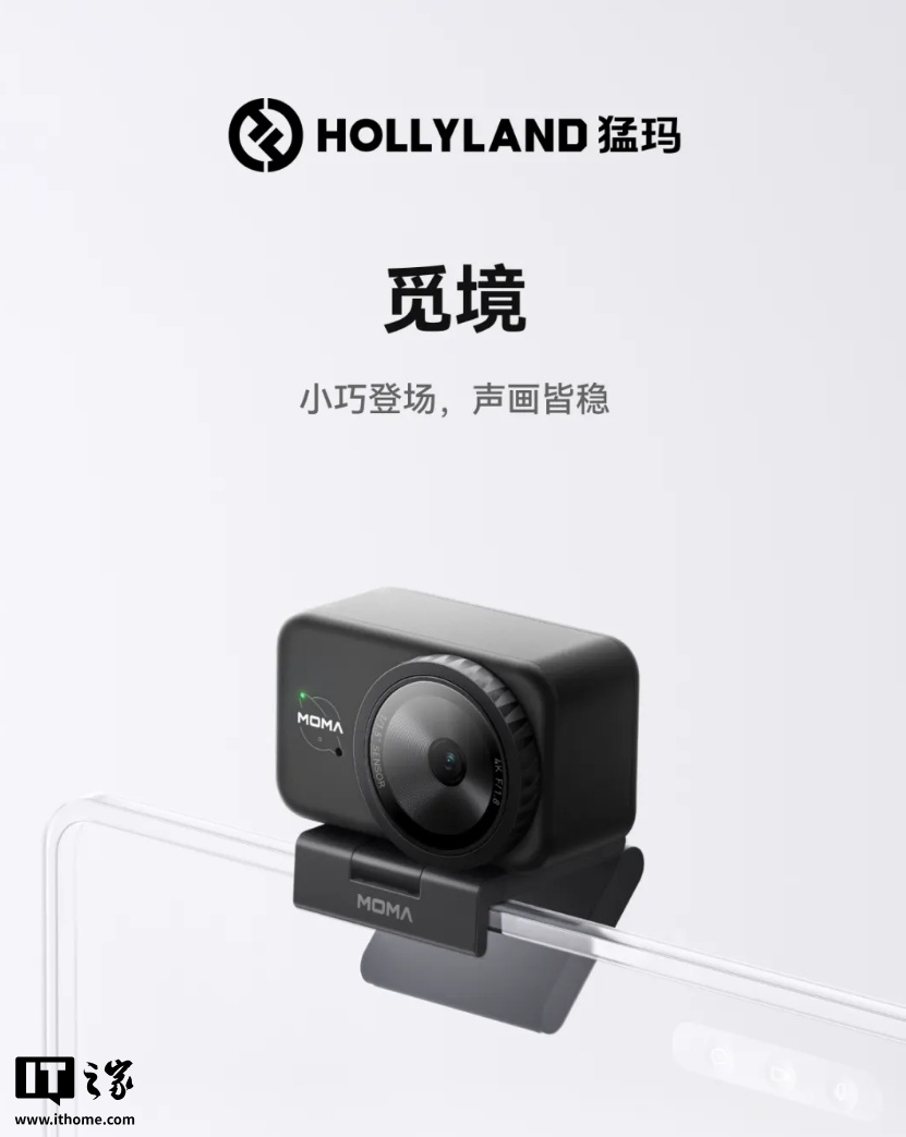 猛玛 4K 直播摄像头“觅境”发布：1/1.5 英寸传感器、全指向无线收音，999 元