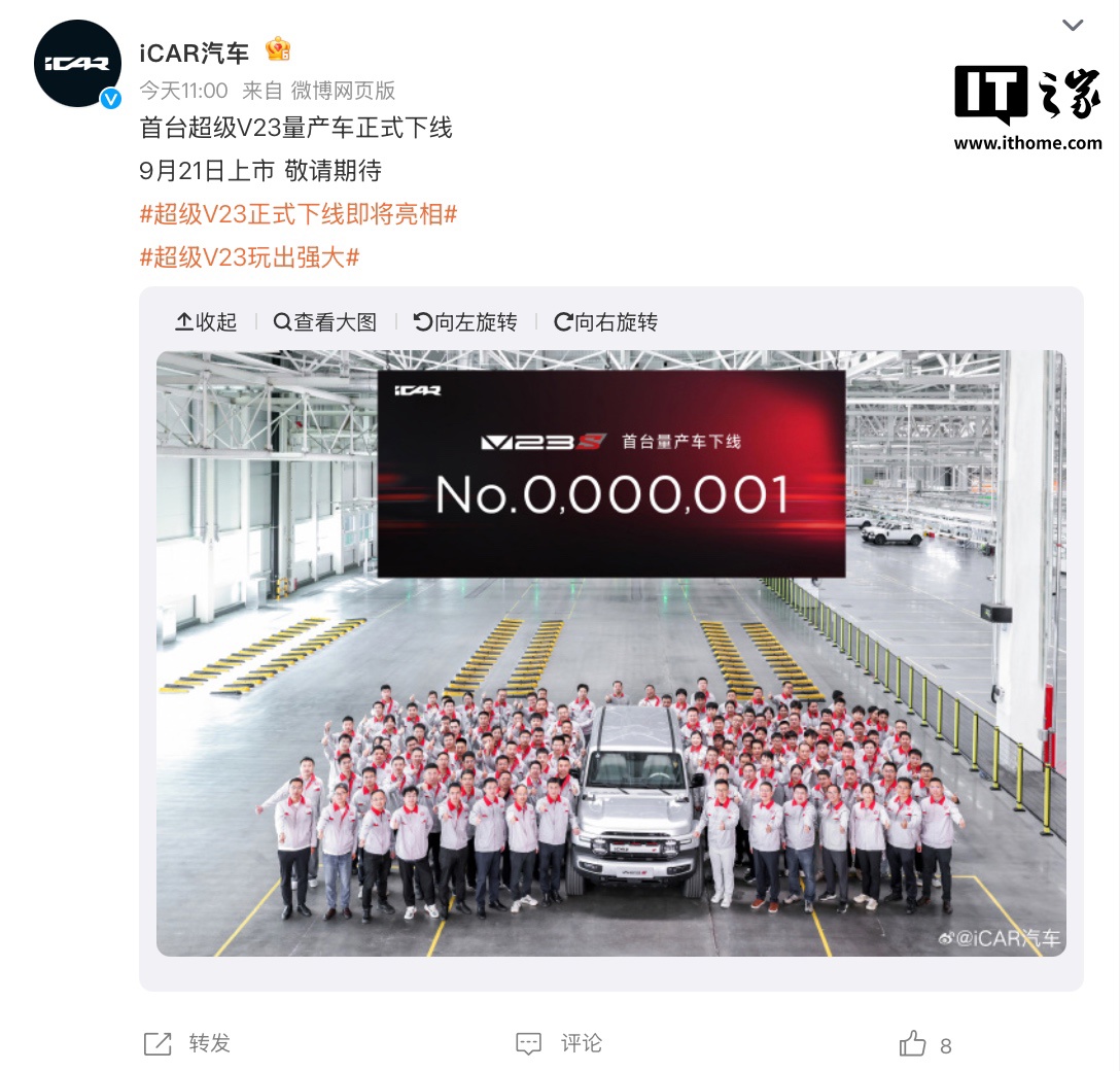 奇瑞 iCAR 全新“超级 V23”方盒子 SUV 首台量产车下线，9 月 21 日上市