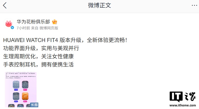 华为 WATCH FIT 4 升级鸿蒙 HarmonyOS 5.1.0.211 版本，生理周期优化、支持手表控制耳机等