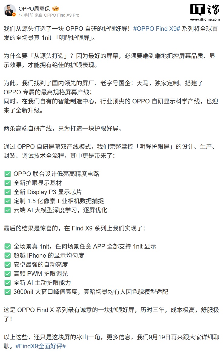 OPPO 周意保：Find X9 系列手机全球首发天马 1nit 明眸护眼屏，大窗口峰值亮度达 3600nit