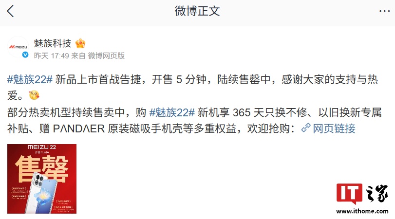 魅族科技官宣魅族 22“正在加大马力紧急备货中”，9 月 19 日再次开售