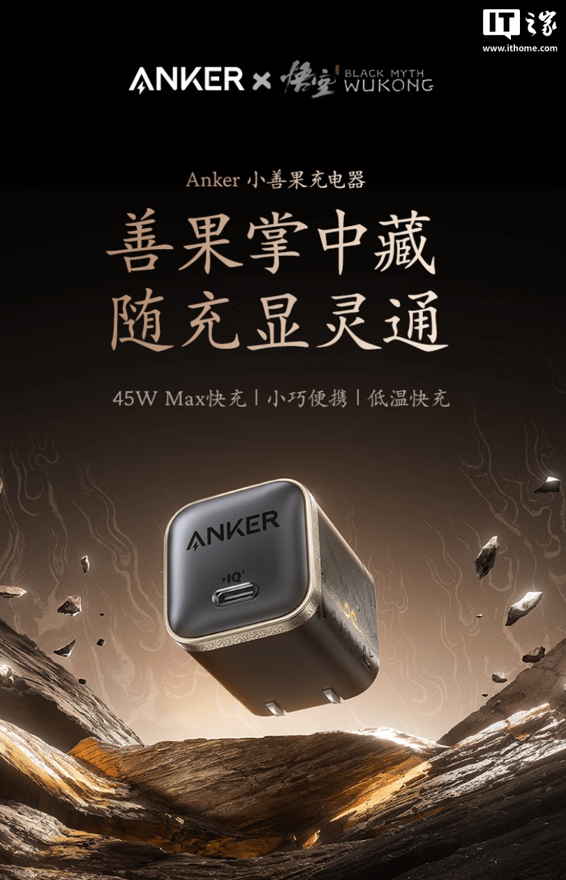 159 元起：Anker 安克上架《黑神话：悟空》游戏联名扩展坞、充电头