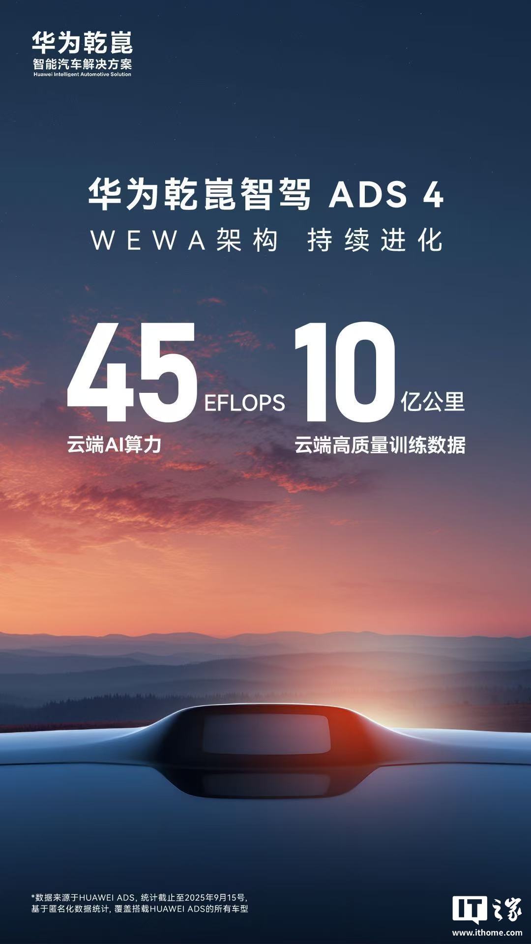 华为乾崑智驾 ADS 4 支持 WEWA 架构，拥有 45EFLOPS 云端 AI 算力、10 亿公里高质量训练数据