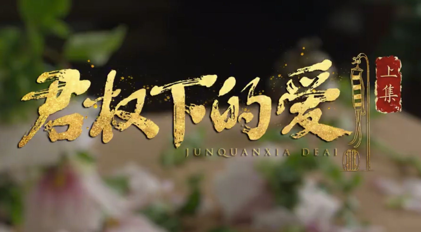盛世天下第十二集君权下的爱上通关图文攻略