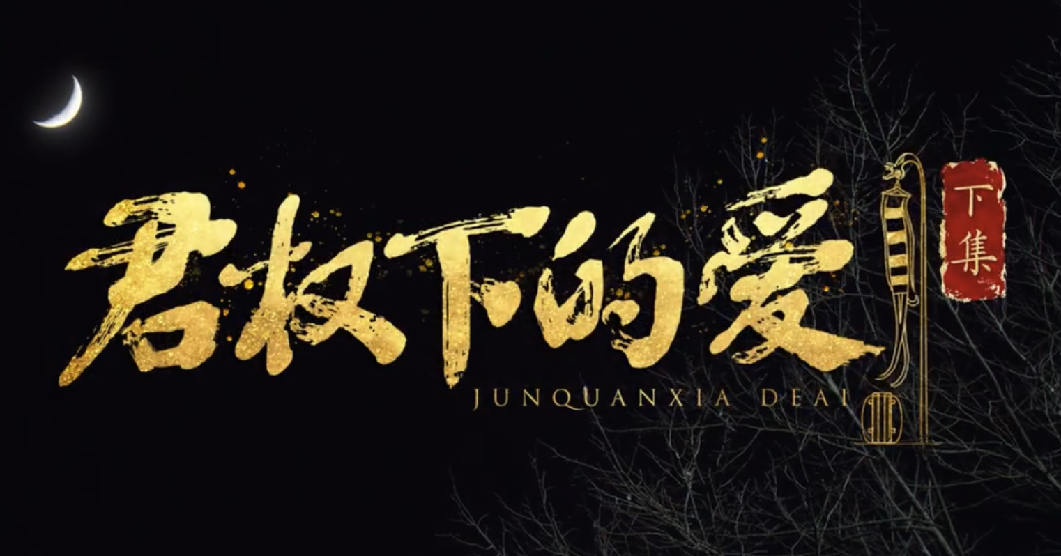 盛世天下第十三集君权下的爱下通关图文攻略