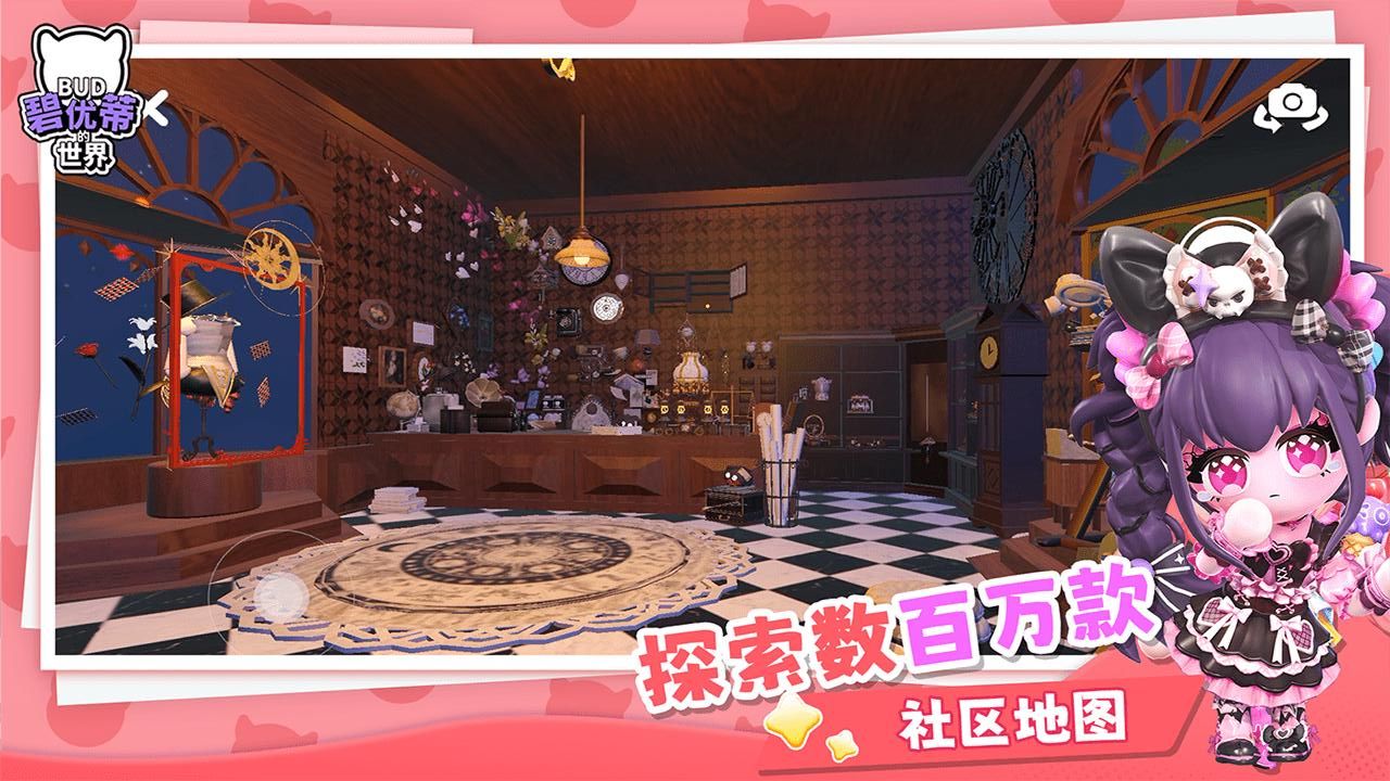 碧优蒂的世界免费版