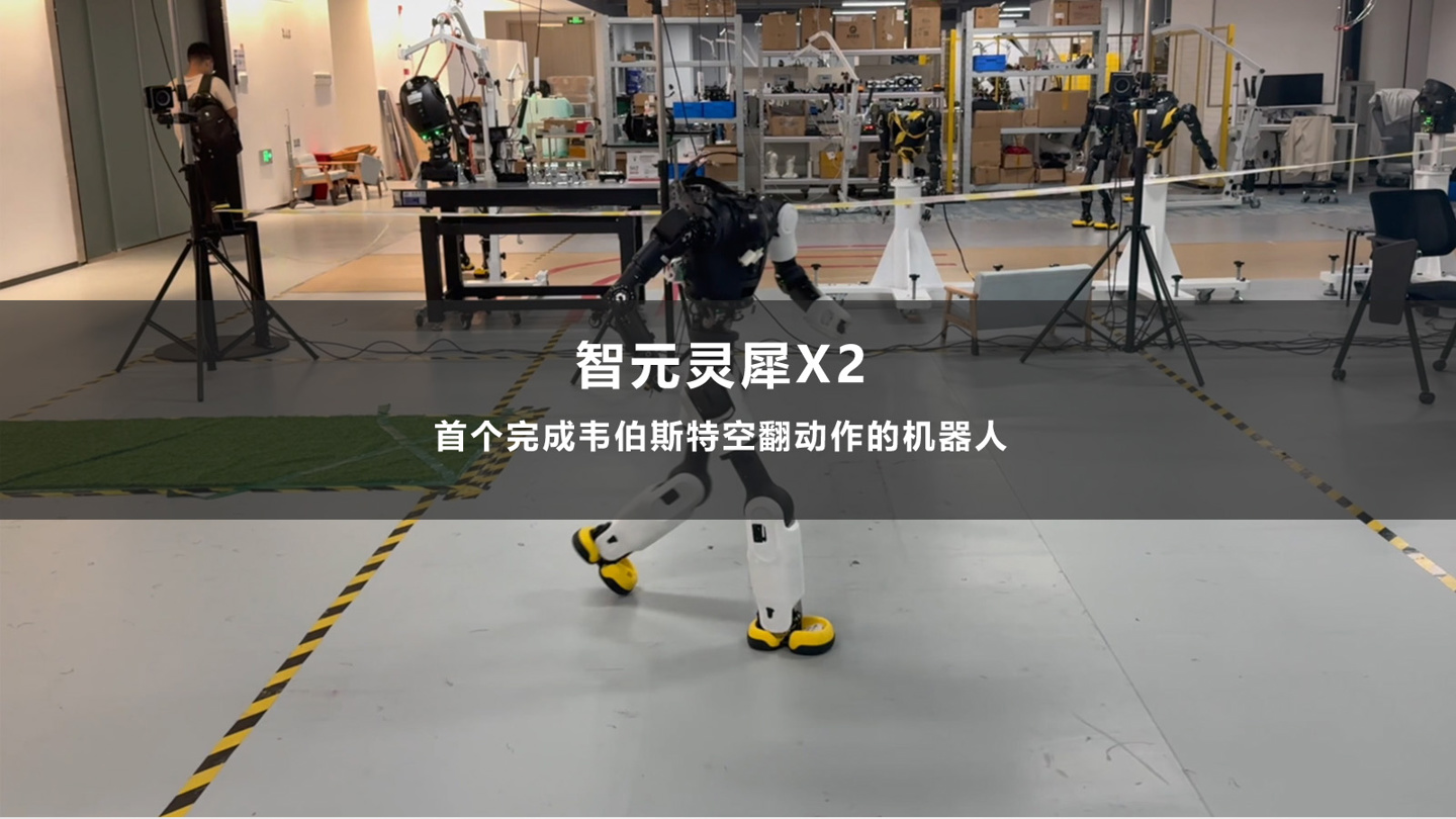 真男人必会韦伯斯特：智元灵犀 X2 成为全球首个丝滑完成韦伯斯特动作的机器人
