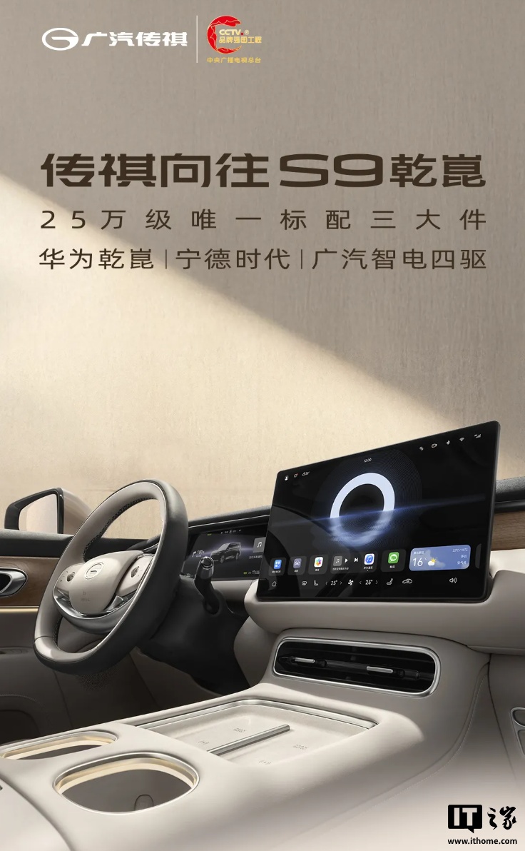 广汽传祺向往 S9 乾崑汽车标配鸿蒙座舱 HarmonySpace 5，预售价 25.99 万元起