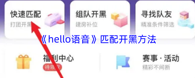 《hello语音》匹配开黑方法
