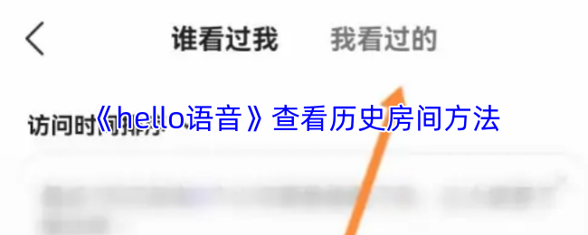 《hello语音》查看历史房间方法