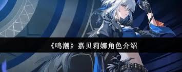 鸣潮嘉贝莉娜角色怎么样