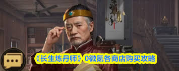 长生炼丹师零氪低氪怎么玩