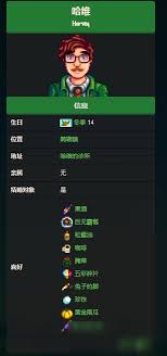 星露谷物语中提升哈维好感度的物品有哪些
