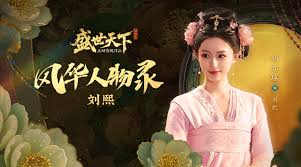 盛世天下刘熙扮演者是谁