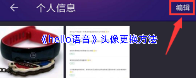 《hello语音》头像更换方法