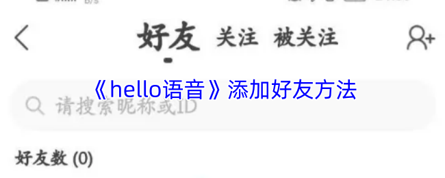 《hello语音》加好友方法