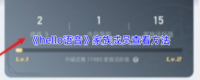 《hello语音》家族成员查看方法
