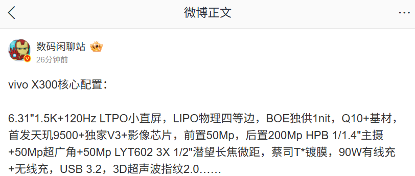 vivo X300 手机核心配置曝光：6.31 英寸 1.5K+120Hz LTPO 小直屏、首发天玑 9500 + 独家 V3+ 影像芯片