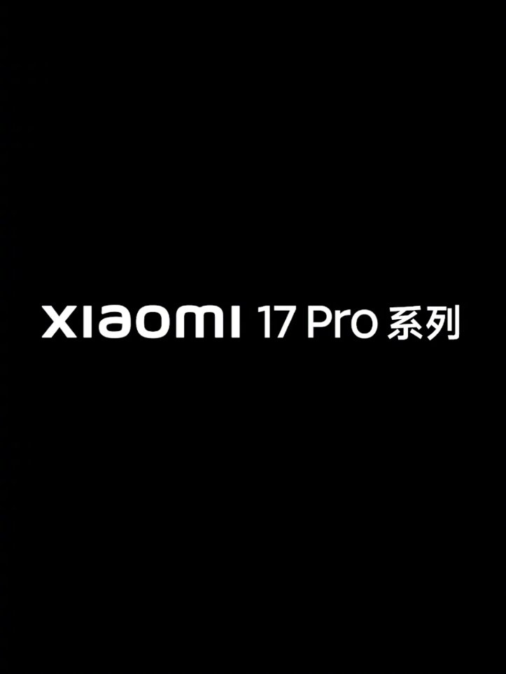 小米 17 Pro 系列手机全新「妙享背屏」个性化外观公布，本月见