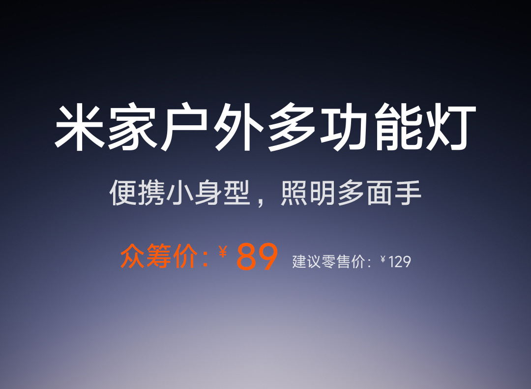 小米推出米家户外多功能灯：600 流明 + IP66 级防水防尘，众筹价 89 元