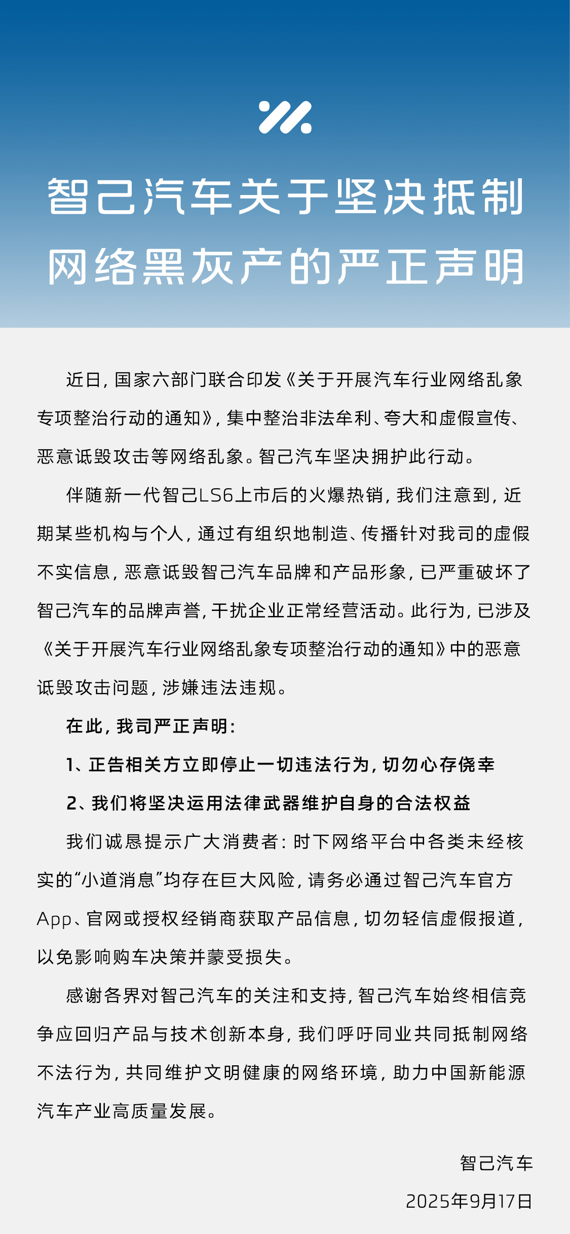 智己汽车坚决抵制网络黑灰产，坚决运用法律武器维护自身的合法权益