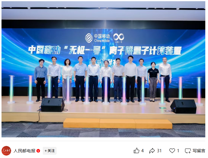 中国移动发布“无极一号”离子阱量子计算装置，综合性能达到业界一流水平