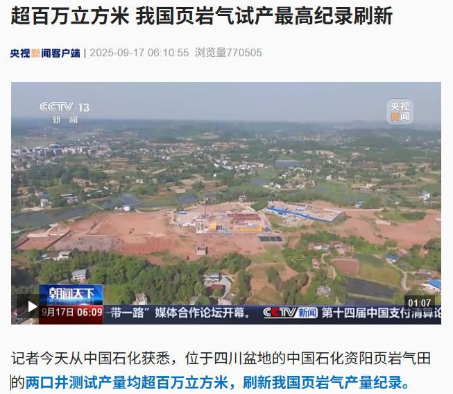 超百万立方米，我国页岩气试产最高纪录刷新