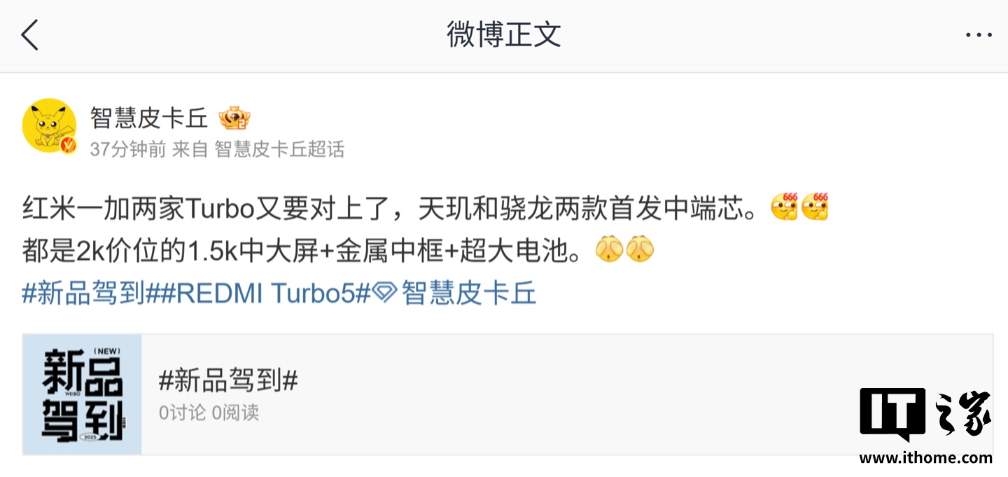 消息称小米 REDMI、一加将推 Turbo 机型：首发天玑、骁龙中端芯片，主打 1.5K 中大屏 + 金属中框