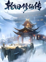 轮回修仙传免安装中文版