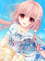 永不枯萎的世界与终焉之花官方中文版