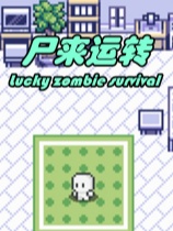 尸来运转官方中文版