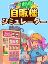 自动售货机模拟器免安装绿色中文版