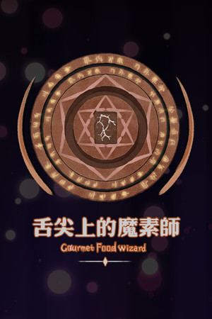 舌尖上的魔术师免安装绿色中文版