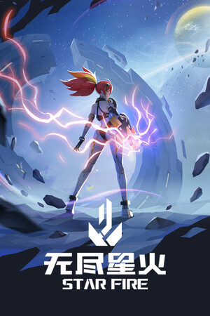 无尽星火官方中文版