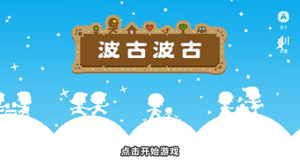 波古波古苹果版