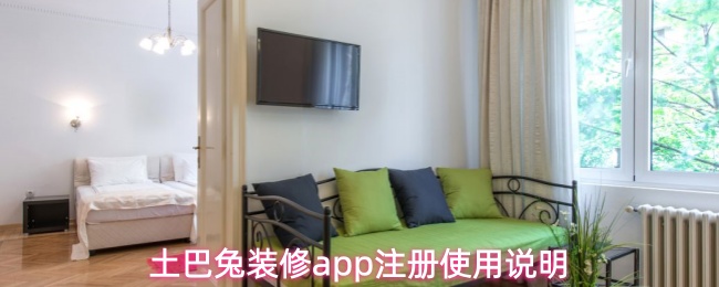 土巴兔装修app注册使用说明